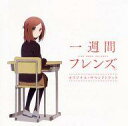 【中古】アニメ系CD 一週間フレンズ。オリジナル・サウンドトラック