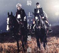 【中古】アニメ系CD angela / 騎士行進曲 〜TVアニメ「シドニアの騎士 第九惑星戦役」オープニング主題歌