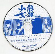 【中古】アニメ系CD 解放少女SIN アニメイト特典オリジナルドラマCD 「芸術的戦闘能力開発施設 ゲーセン」