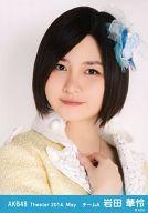 【中古】生写真(AKB48・SKE48)/アイドル/AKB48 岩田華怜/バストアップ/劇場トレーディング生写真セット2014.May