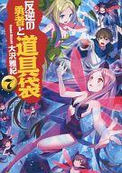 【中古】ライトノベル(その他) 反逆の勇者と道具袋(7)【中古】afb