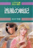 【中古】ミュージックテープ 西風の戦記(ゼピュロシア・サーガ)