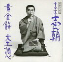【中古】落語など 古今亭志ん朝 / 落語名人会21 古今亭志ん朝13 -黄金餅・大工調べ-