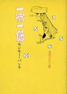 文庫コミック 一宿一飯(奇想天外文庫版) / モンキー・パンチ