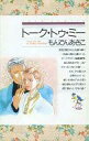 【中古】少女コミック トーク・トゥ・ミー / もんでんあきこ