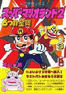 【中古】B6コミック スーパーマリオランド2 6つの金貨 全3巻セット【中古】afb