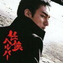 【中古】映画音楽(邦画) 映画「任侠ヘルパー」オリジナルサウンドトラック