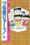 【中古】その他コミック つる姫じゃ～っ! 愛蔵版 全3巻セット / 土田よしこ【中古】afb