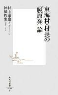 【中古】新書 ≪電気工学≫ 東海村・村長の「脱原発」論【中古】afb