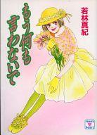 【中古】ライトノベル(文庫) ≪女性向け≫ もう何も言わないで【中古】afb
