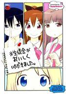 【中古】B6コミック ※生徒会がおいしくいただきました。 / kashmir