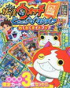 【中古】攻略本3DS ≪RPG(ロールプレイングゲーム)≫ 妖怪ウォッチ ともだちウキウキペディア わくわくガイドブック【中古】afb