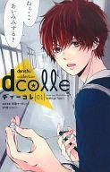 【中古】限定版コミック ディーコレ dcolle 別冊マーガレット2015年5月号別冊付録(1) / アンソロジー【中古】afb