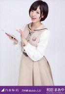 【中古】生写真(乃木坂46)/アイドル/乃木坂46 和田まあや/立ち/「乃木坂 Mobile 2.22」会場限定生写真