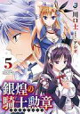 【中古】ライトノベルセット(文庫) 銀煌の騎士勲章 全5巻セット【中古】afb