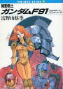 【中古】ライトノベルセット(文庫) 機動戦士ガンダムF91 クロスボーン・バンガード 上下巻セット【中古】afb