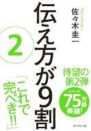 【中古】単行本(実用) ≪政治・経済・社会≫ 伝え方が9割 2 / 佐々木圭一【タイムセール】【中古】afb