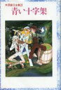 発売日 1992/05/17 メーカー 角川書店 レーベル 木原敏江全集 JAN 9784048522618 関連商品はこちらから 角川書店　