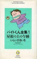 【中古】その他コミック バイトくん全集 屋根の上の午睡(1) / いしいひさいち