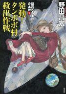 【中古】ライトノベル(その他) 銀河乞食軍団 合本版 発動!タンポポ村救出作戦(1)【中古】afb