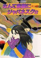 【中古】ライトノベルセット(文庫) なんて素敵にジャパネスク 全8巻セット【中古】afb