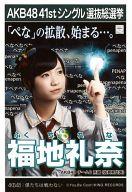 【中古】生写真(AKB48・SKE48)/アイドル/AKB48 福地礼奈/CD「僕たちは戦わない」劇場盤特典生写真