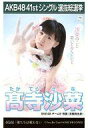 【中古】生写真(AKB48・SKE48)/アイドル/SKE48 高寺沙菜/CD「僕たちは戦わない」劇場盤特典生写真