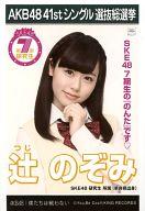 【中古】生写真(AKB48・SKE48)/アイドル/SKE48 辻のぞみ/CD「僕たちは戦わない」劇場盤特典生写真