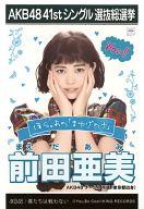 【中古】生写真(AKB48・SKE48)/アイドル/AKB48 前田亜