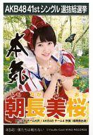 【中古】生写真(AKB48・SKE48)/アイドル/HKT48 朝長美桜/CD「僕たちは戦わない」劇場盤特典生写真