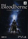 【中古】攻略本PS4 ≪アクションRPGゲーム≫ PS4 ブラッドボーン 公式ガイドブック【中古】afb