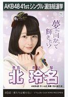 【中古】生写真(AKB48・SKE48)/アイドル/AKB48 北玲名/CD「僕たちは戦わない」劇場盤特典生写真