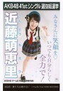 【中古】生写真(AKB48・SKE48)/アイドル/AKB48 近藤萌恵里/CD「僕たちは戦わない」劇場盤特典生写真