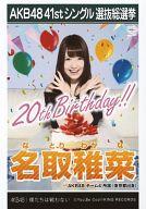 【中古】生写真(AKB48・SKE48)/アイドル/AKB48 名取稚