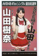 【中古】生写真(AKB48・SKE48)/アイドル/SKE48 山田樹