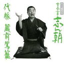【中古】落語など 古今亭志ん朝 / 落語名人会(20) 古今亭志ん朝 (12)「代脈」「越前駕籠」