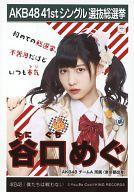 【中古】生写真(AKB48・SKE48)/アイドル/AKB48 谷口めぐ/CD「僕たちは戦わない」劇場盤特典生写真