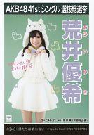 【中古】生写真(AKB48・SKE48)/アイドル/SKE48 荒井優