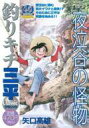 【中古】コンビニコミック 釣りキチ三平 クラシック 夜泣谷の怪物【中古】afb