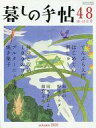 【中古】カルチャー雑誌 ≪家政学 生活科学≫ 暮らしの手帖48 2010年10 11月号