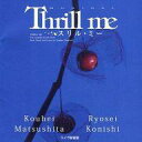 【中古】ミュージカルCD 松下洸平 小西遼生 / ミュージカル スリル・ミー