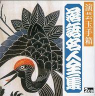 【中古】落語など 三遊亭小円遊 / 落語名人全集(7) 「味噌蔵」「野ざらし」