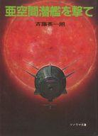 【中古】ライトノベル(文庫) 亜空間潜艦を撃て / 斉藤英一朗【中古】afb