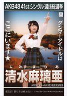 【中古】生写真(AKB48・SKE48)/アイドル/AKB48 清水麻