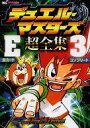 【中古】攻略本カードゲーム ≪テーブルゲーム≫ デュエル・マスターズ 超全集E3【中古】afb