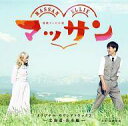 【中古】TVサントラ 連続テレビ小説「マッサン」オリジナル・サウンドトラック2 -北海道・余市編-