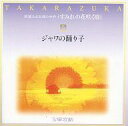 【中古】ミュージカルCD 華麗なる宝塚の世界 すみれの花が咲く頃 (5) 「ジャワの踊り子」