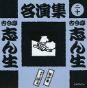 【中古】落語など 古今亭志ん生/古今亭志ん生名演集(二十)