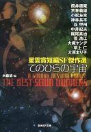 【中古】ライトノベル(文庫) 星雲賞短編SF傑作選 てのひらの宇宙 / 筒井康隆 / 荒巻義雄【中古】afb