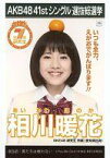 【中古】生写真(AKB48・SKE48)/アイドル/SKE48 相川暖花/CD「僕たちは戦わない」劇場盤特典生写真